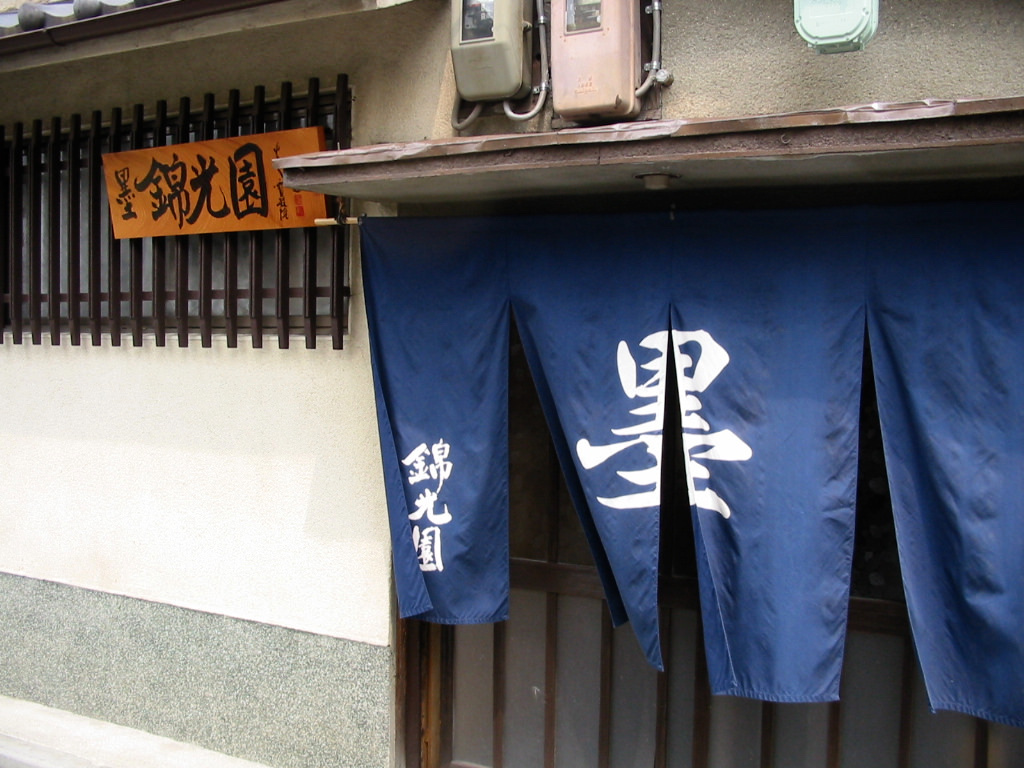 錦光園さんの暖簾
