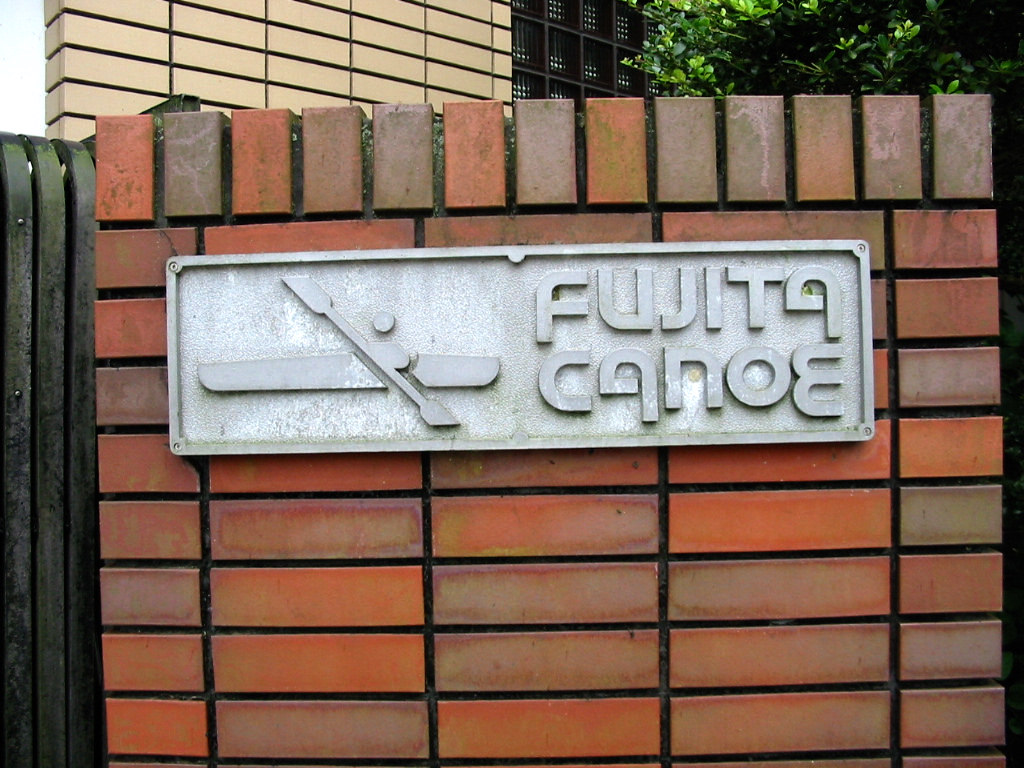 フジタカヌー研究所