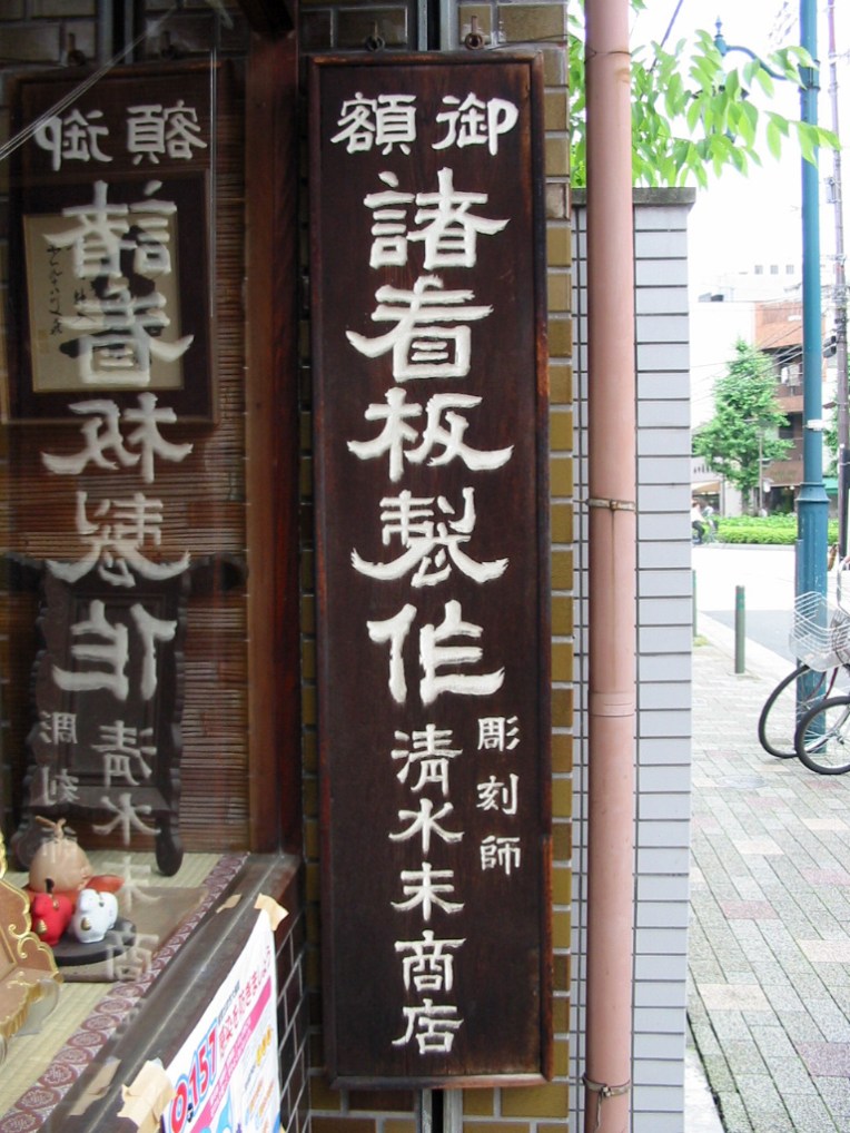 清水末商店