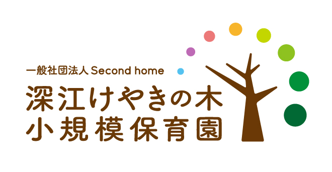 深江けやきの木保育園