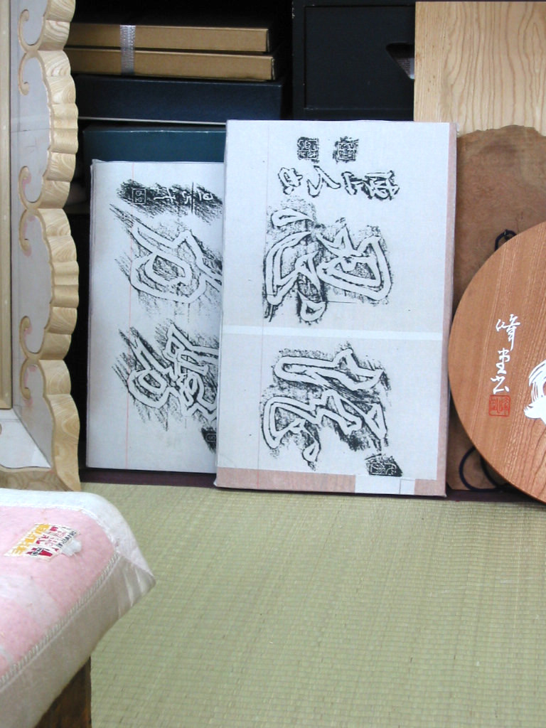 和紙に文字の型を残しています