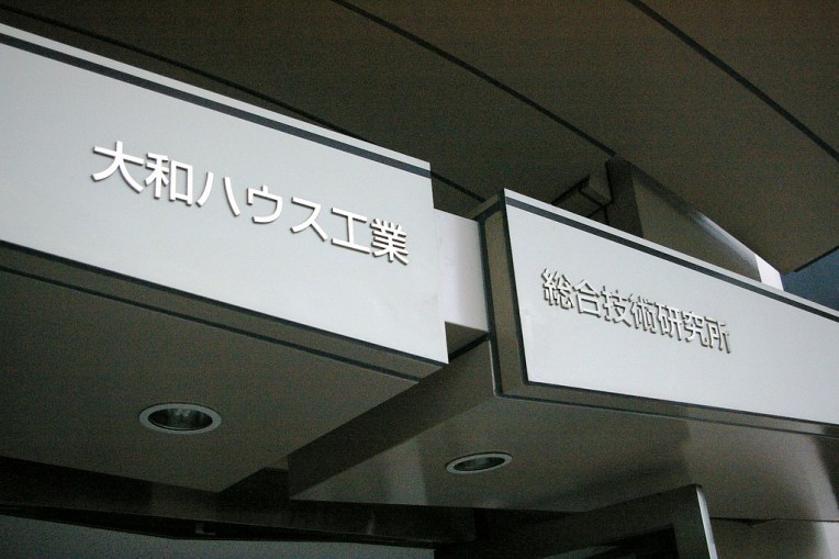 大和ハウス工業総合技術研究所