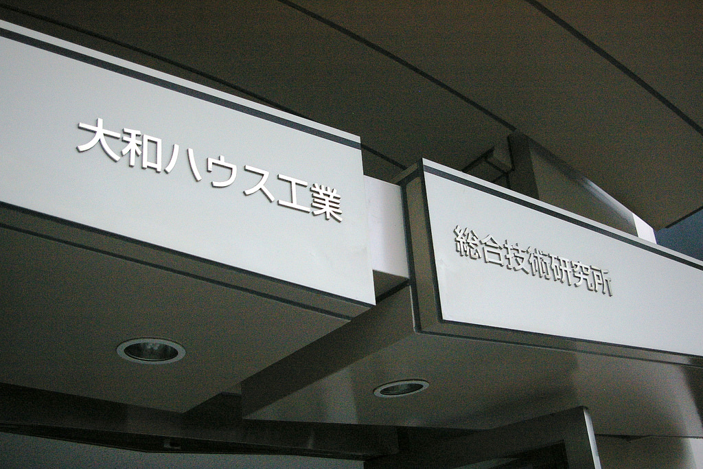 大和ハウス工業総合技術研究所