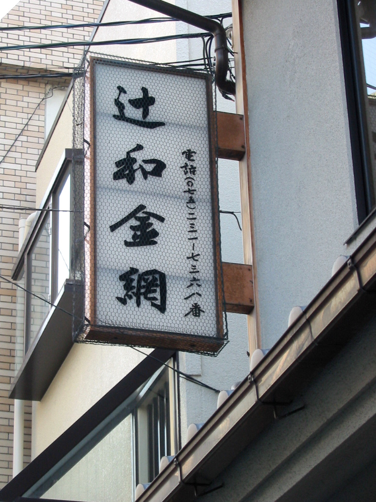 看板も金網で囲われています