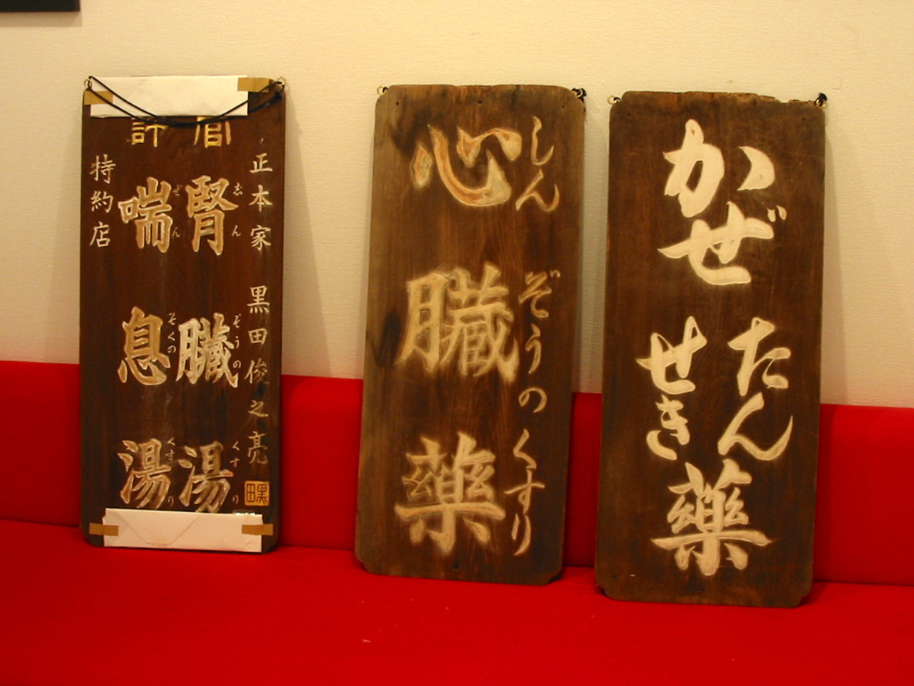 こちらは昔々の看板