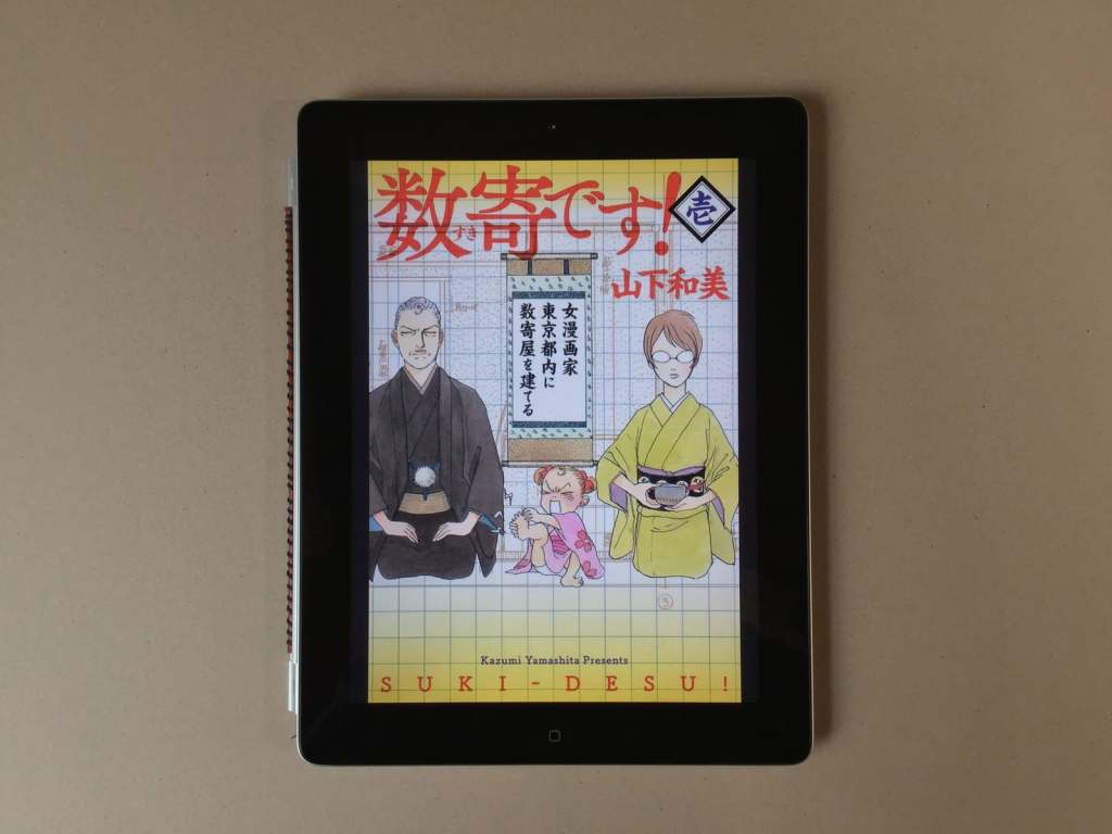 山下和美 著「数寄です!」